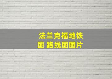 法兰克福地铁图 路线图图片